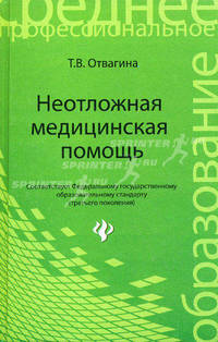 Неотложная медицинская помощь: учебник. - изд. 9-е