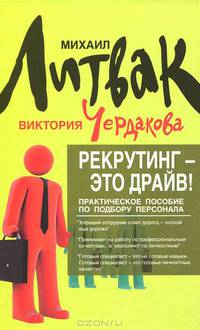 Рекрутинг - это драйв! Практическое пособие по подбору персонала