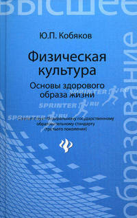 Физическая культура. Основы здорового образа жизни. Учебное пособие