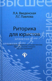 Риторика для юристов: учебное пособие. 9-е изд