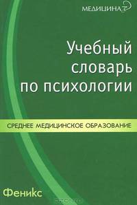 Учебный словарь по психологии.