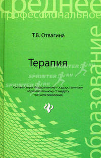 Терапия. Учебное пособие. Гриф МО РФ