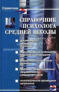 Справочник психолога средней школы. - изд. 7-е