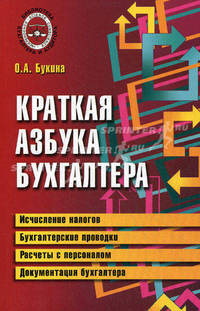 Краткая азбука бухгалтера. 4-е изд., испр