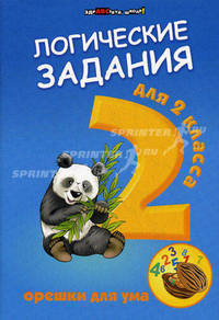 Логические задания для 2 класса. Орешки для ума - 2 изд.