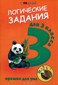 Ефимова. Логические задания для 3 класса. Орешки для ума.