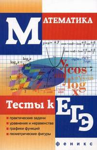 Математика. Тесты к ЕГЭ.