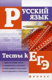 Русский язык. Тесты к ЕГЭ.