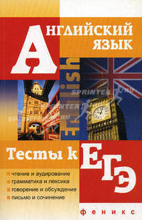 Английский язык. Тесты к ЕГЭ