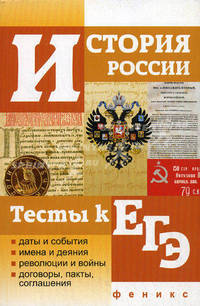 История России. Тесты к ЕГЭ