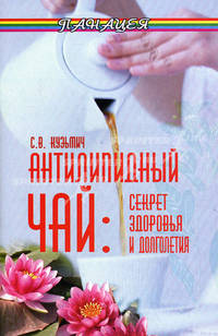 Антилипидный чай: секрет здоровья и долголетия. 8-е изд