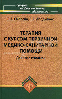Терапия с курсом первичной медико-санитарной помощи - 10 изд.