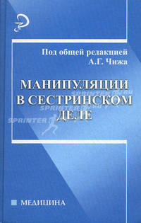 Манипуляции в сестринском деле: учеб.пособие. - изд. 4-е