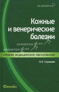 Кожные и венерические болезни. Учебное пособие - 4 изд.