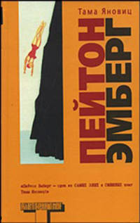 Пейтон Эмберг