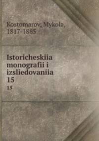 Исторические монографии и исследования. 15