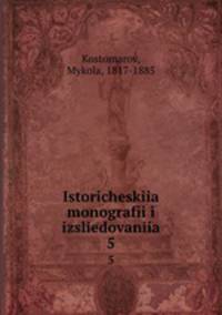 Исторические монографии и исследования. 5