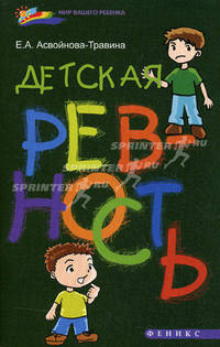 Детская ревность.