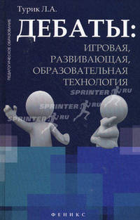 Дебаты. Игровая, развивающая, образовательная технология. Учебное пособие