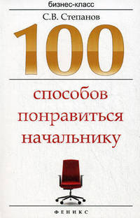 100 способов понравиться начальнику. Как ладить с начальником, больше зарабатывать и ускорить карьерный рост