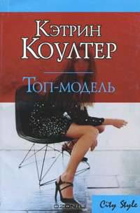 Топ-модель: Роман. / Пер. с англ. - (City Style)