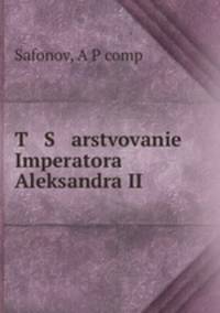 Царствование императора Александра II