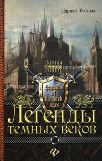 Легенды темных веков