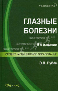 Глазные болезни: учебник. 9-е изд., пеераб. и доп