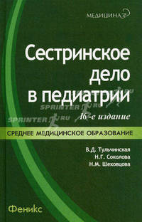 Сестринское дело в педиатрии: учеб.пособие. - изд. 16-е, стер.