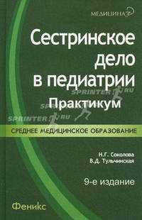 Сестринское дело в педиатрии: практикум. Гриф МО РФ