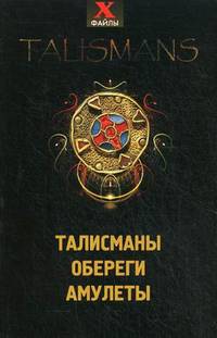Талисманы, обереги, амулеты. 2-е изд., доп
