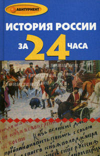 История России за 24 часа. 5-е изд., перераб