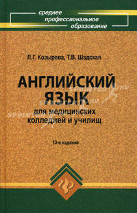 Английский язык для медицинских колледжей и училищ. Учебное пособие. Гриф МО РФ