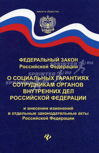 Федеральный закон РФ "О социальных гарантиях сотрудникам органов внутренних дел Российской Федерации и внесении изменений в отдельные законодательные акты Российской Федерации"