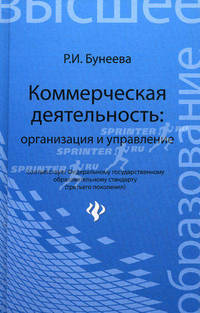 Коммерческая деятельность: организация и управление: учебник
