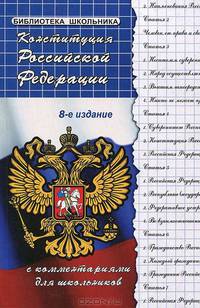 Конституция Российской Федерации с комментариями для школьников - 8 изд.