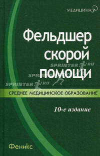 Фельдшер скорой помощи: учеб.пособие. - изд. 10-е, стер.