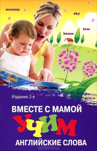 Вместе с мамой учим английские слова - 2 изд.