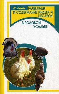 Разведение и содержание индеек и цесарок в родовой усадьбе