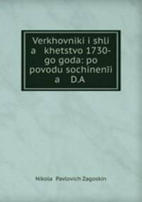 Verkhovniki i shli a khetstvo 1730-go goda: po povodu sochineni a D.A .