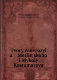 Tvory Amvrozyi a Metlin?skoho i Mykoly Kostomarova