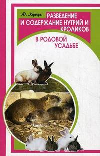 Разведение и содержание нутрий и кроликов в родовой усадьбе - 2 изд.