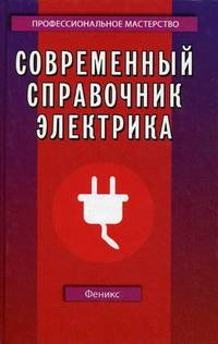 Современный справочник электрика - 3 изд.