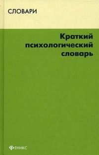 Краткий психологический словарь. 2-е изд., испр