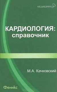 Кардиология. Справочник.