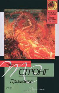 Приманка: Роман. / Пер.с а - (Классическая и современная проза) - (Классическая и современная проза)