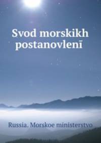 Svod morskikh postanovlen