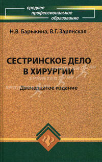 Сестринское дело в хирургии. Учебное пособие - 12 изд.