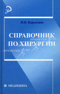 Справочник по хирургии.