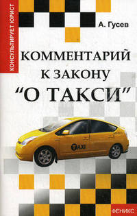 Комментарий к закону " О такси"